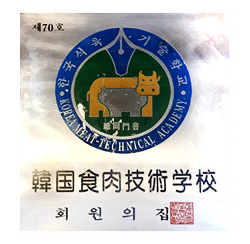 한국식육기술학교 회원의 집